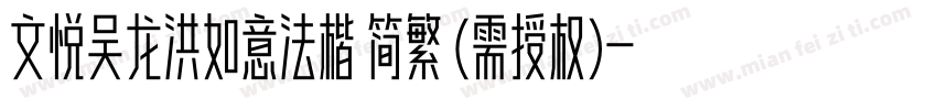 文悦吴龙洪如意法楷 简繁 (需授权)字体转换